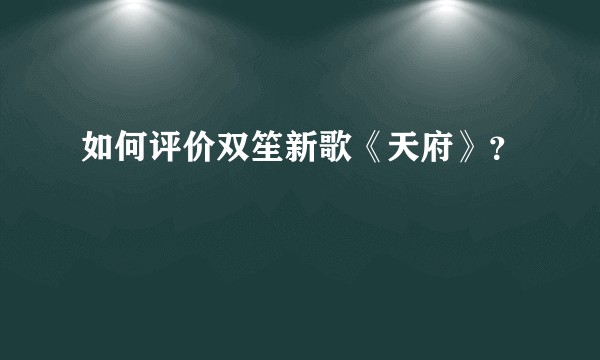 如何评价双笙新歌《天府》？