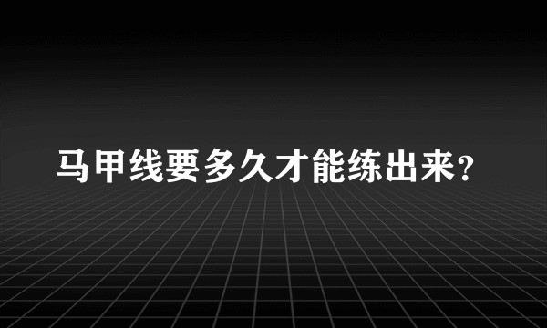 马甲线要多久才能练出来?