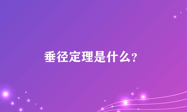 垂径定理是什么？