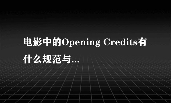 电影中的Opening Credits有什么规范与艺术作用吗？
