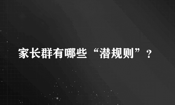 家长群有哪些“潜规则”？