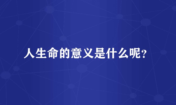 人生命的意义是什么呢？