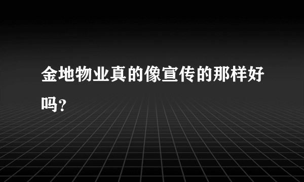 金地物业真的像宣传的那样好吗？