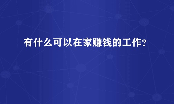 有什么可以在家赚钱的工作?
