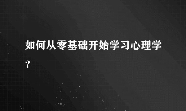 如何从零基础开始学习心理学？