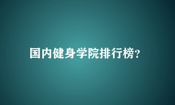 国内健身学院排行榜？