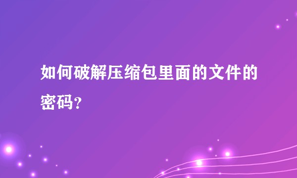 如何破解压缩包里面的文件的密码？