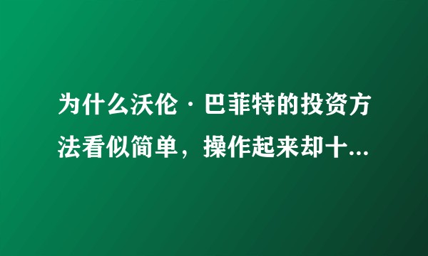 为什么沃伦·巴菲特的投资方法看似简单，操作起来却十分困难？