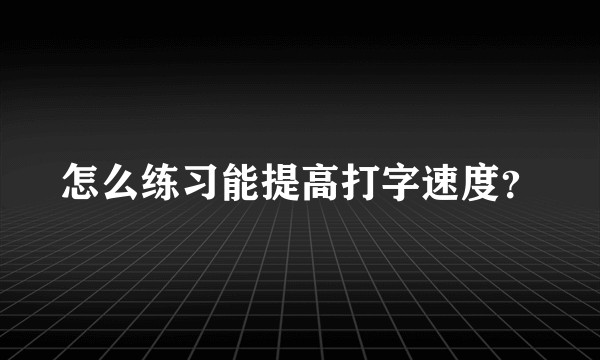 怎么练习能提高打字速度？