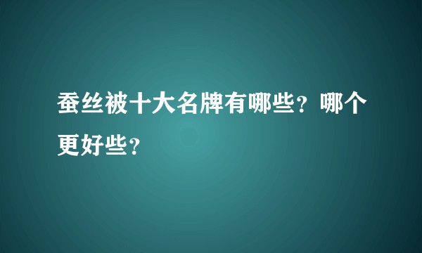 蚕丝被十大名牌有哪些?哪个更好些?