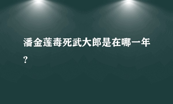 潘金莲毒死武大郎是在哪一年?