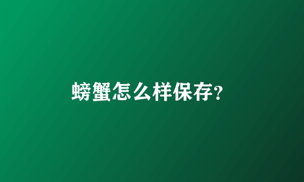 螃蟹怎么样保存？
