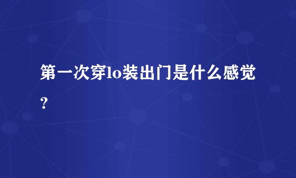 第一次穿lo装出门是什么感觉？