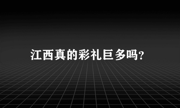 江西真的彩礼巨多吗？
