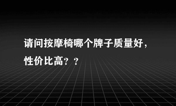 请问按摩椅哪个牌子质量好,性价比高??