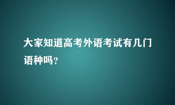 大家知道高考外语考试有几门语种吗？