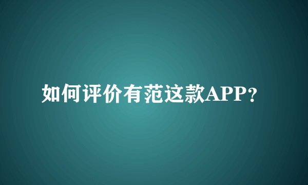 如何评价有范这款APP？