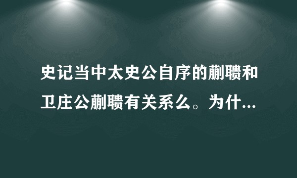 史记当中太史公自序的蒯聩和卫庄公蒯聩有关系么。为什么没有关于司马家这个老祖宗的信息？