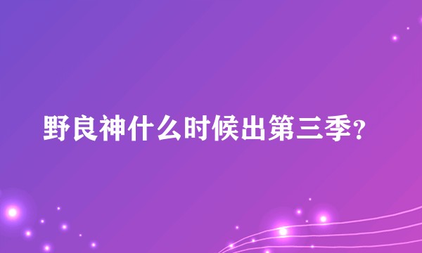 野良神什么时候出第三季？