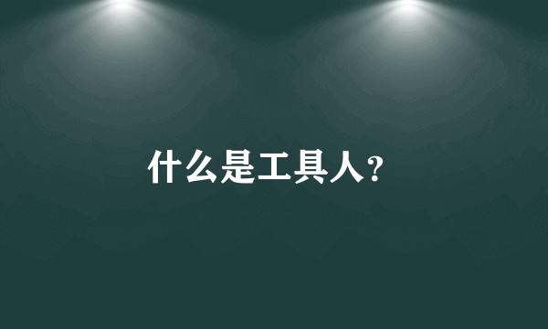 什么是工具人？