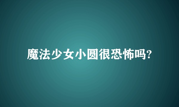 魔法少女小圆很恐怖吗?