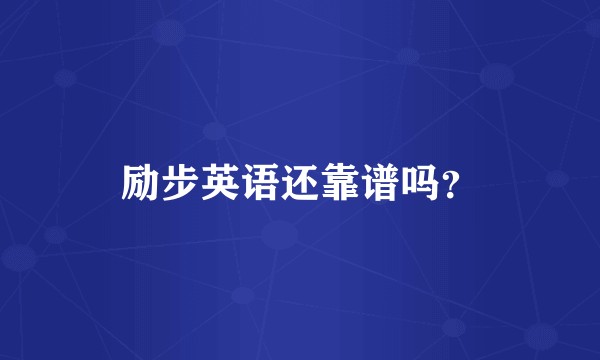 励步英语还靠谱吗？