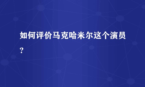 如何评价马克哈米尔这个演员？
