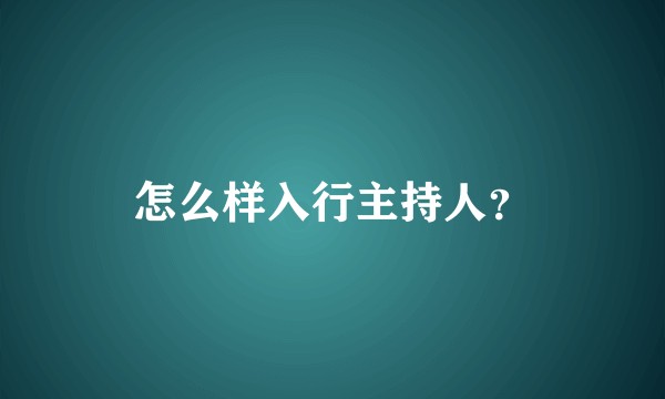 怎么样入行主持人？