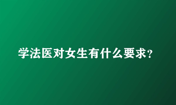 学法医对女生有什么要求？