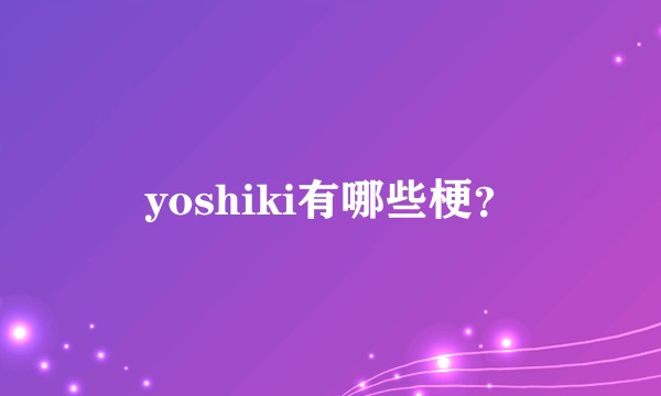 yoshiki有哪些梗？