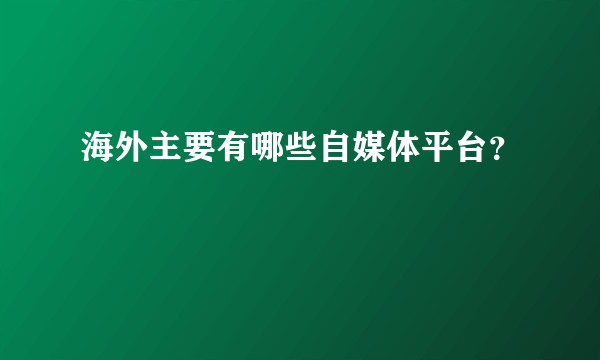 海外主要有哪些自媒体平台？