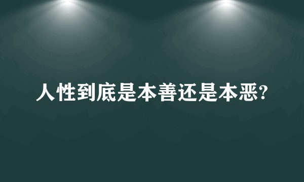人性到底是本善还是本恶?