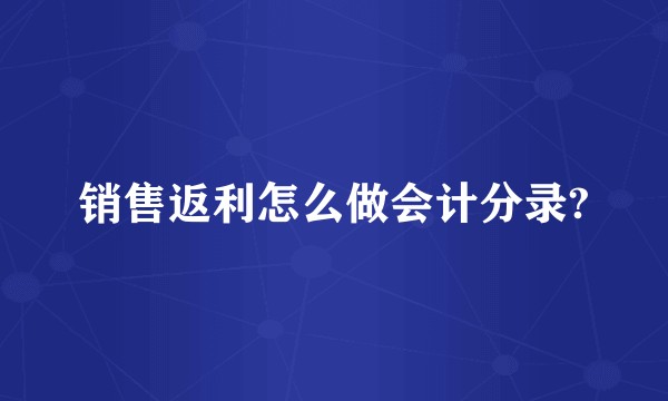 销售返利怎么做会计分录?