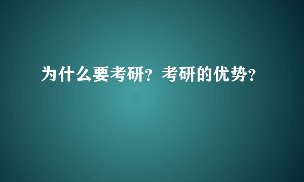 为什么要考研?考研的优势?