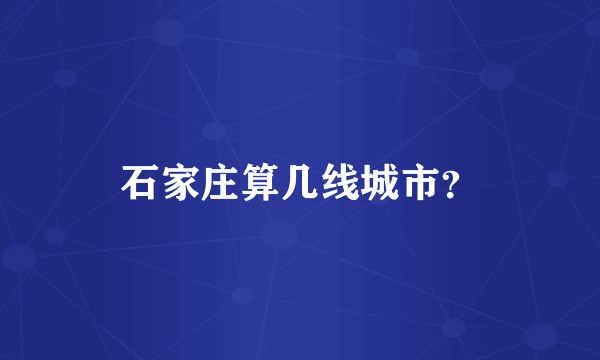 石家庄算几线城市？
