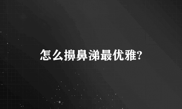 怎么擤鼻涕最优雅?