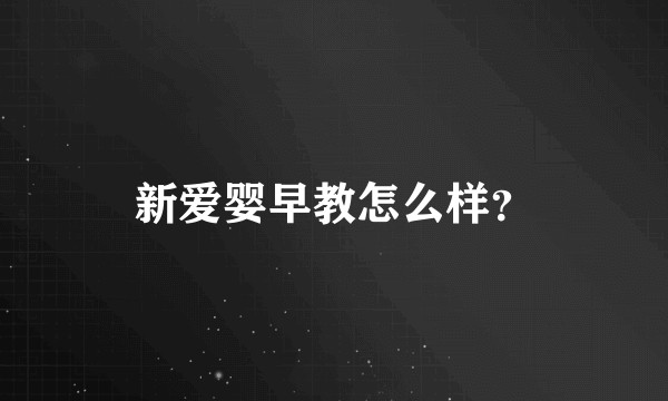新爱婴早教怎么样？