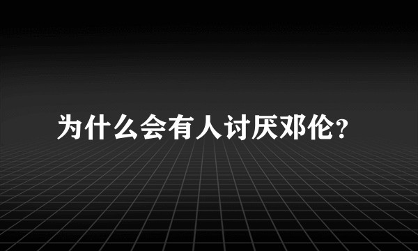为什么会有人讨厌邓伦？