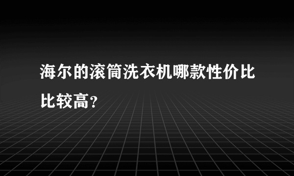 海尔的滚筒洗衣机哪款性价比比较高？