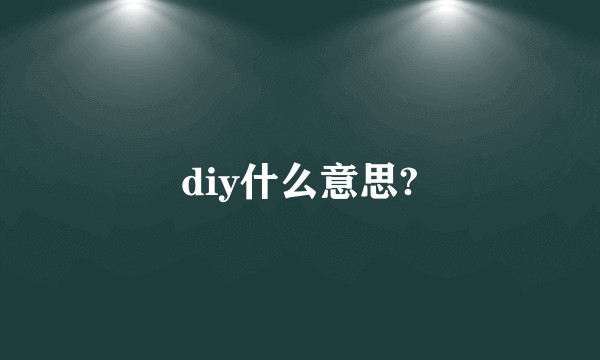 diy什么意思?