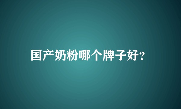 国产奶粉哪个牌子好?