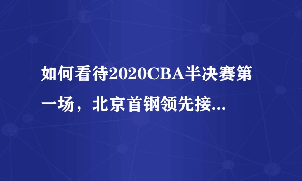 如何看待2020CBA半决赛第一场，北京首钢领先接近二十分被广东逆转？