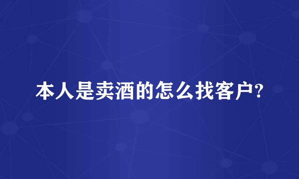 本人是卖酒的怎么找客户?