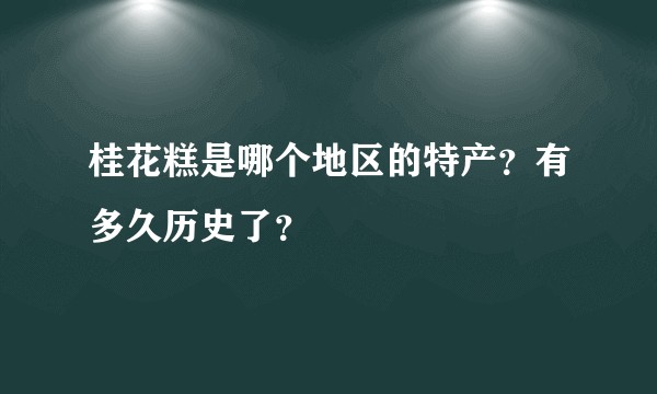 桂花糕是哪个地区的特产？有多久历史了？