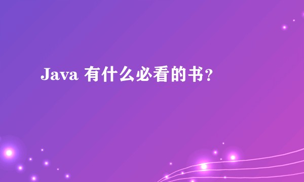 Java 有什么必看的书？