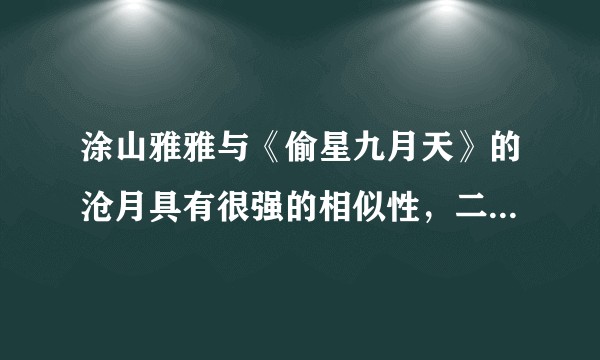 涂山雅雅与《偷星九月天》的沧月具有很强的相似性,二者是否存在抄袭?