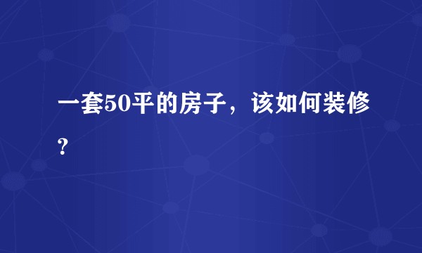 一套50平的房子，该如何装修？