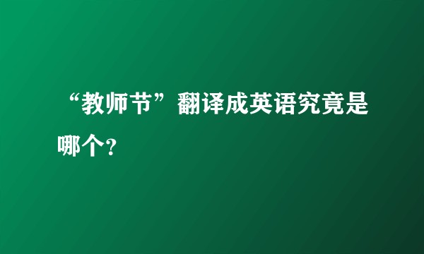 “教师节”翻译成英语究竟是哪个?