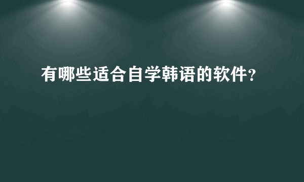 有哪些适合自学韩语的软件？