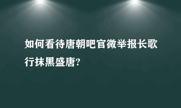 如何看待唐朝吧官微举报长歌行抹黑盛唐?